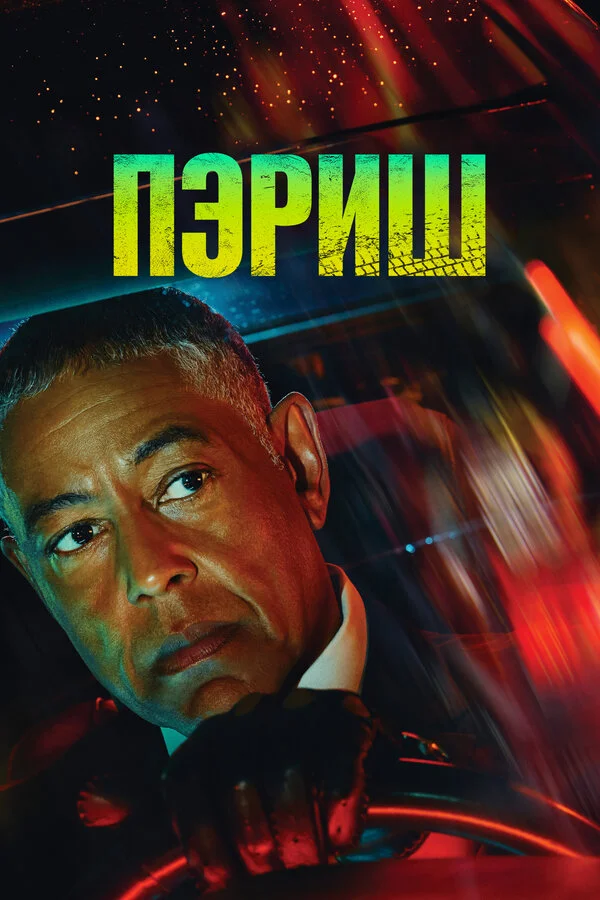 Пэриш сериал 2024 смотреть онлайн бесплатно в хорошем качестве HD